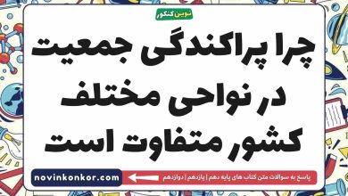 چرا پراکندگی جمعیت در نواحی مختلف کشور متفاوت است