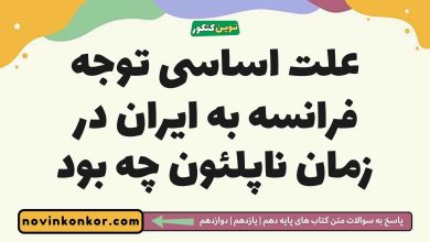 علت اساسی توجه فرانسه به ایران در زمان ناپلئون چه بود تاریخ دوازدهم
