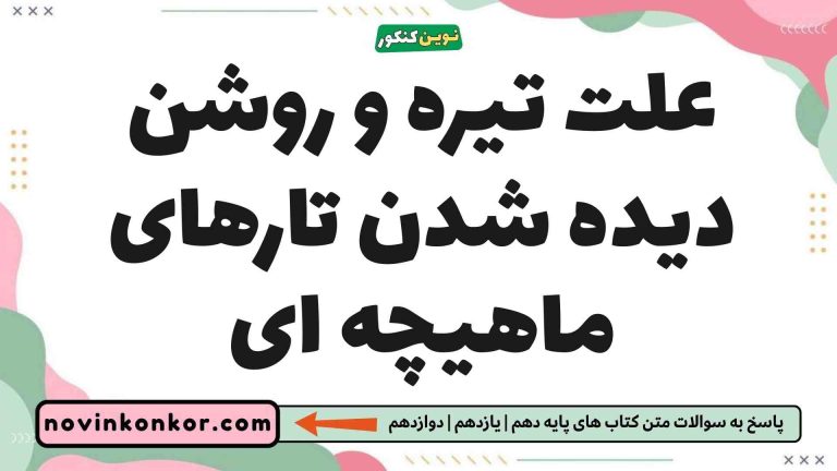 علت تیره و روشن دیده شدن تارهای ماهیچه ای (دیدن جواب)