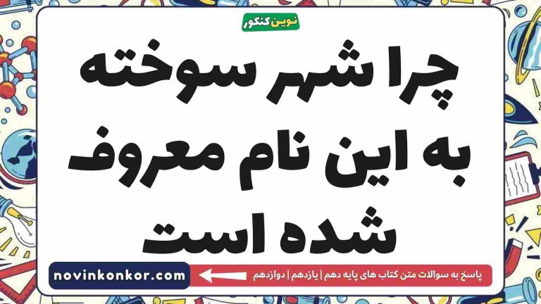 چرا شهر سوخته به این نام معروف شده است تاریخ دهم