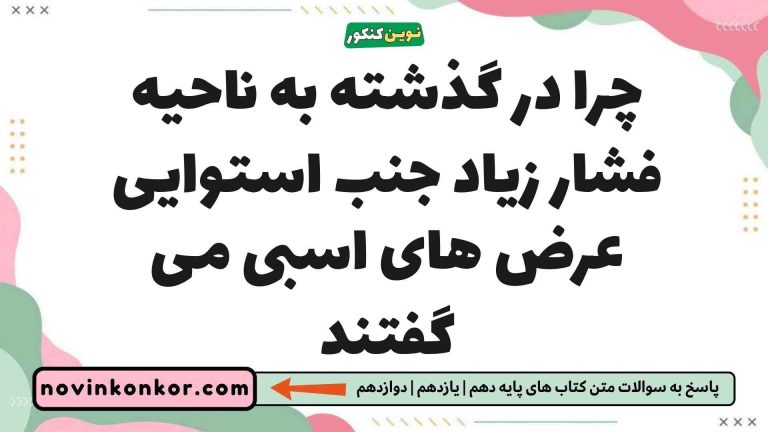 چرا در گذشته به ناحیه فشار زیاد جنب استوایی عرض های اسبی می گفتند