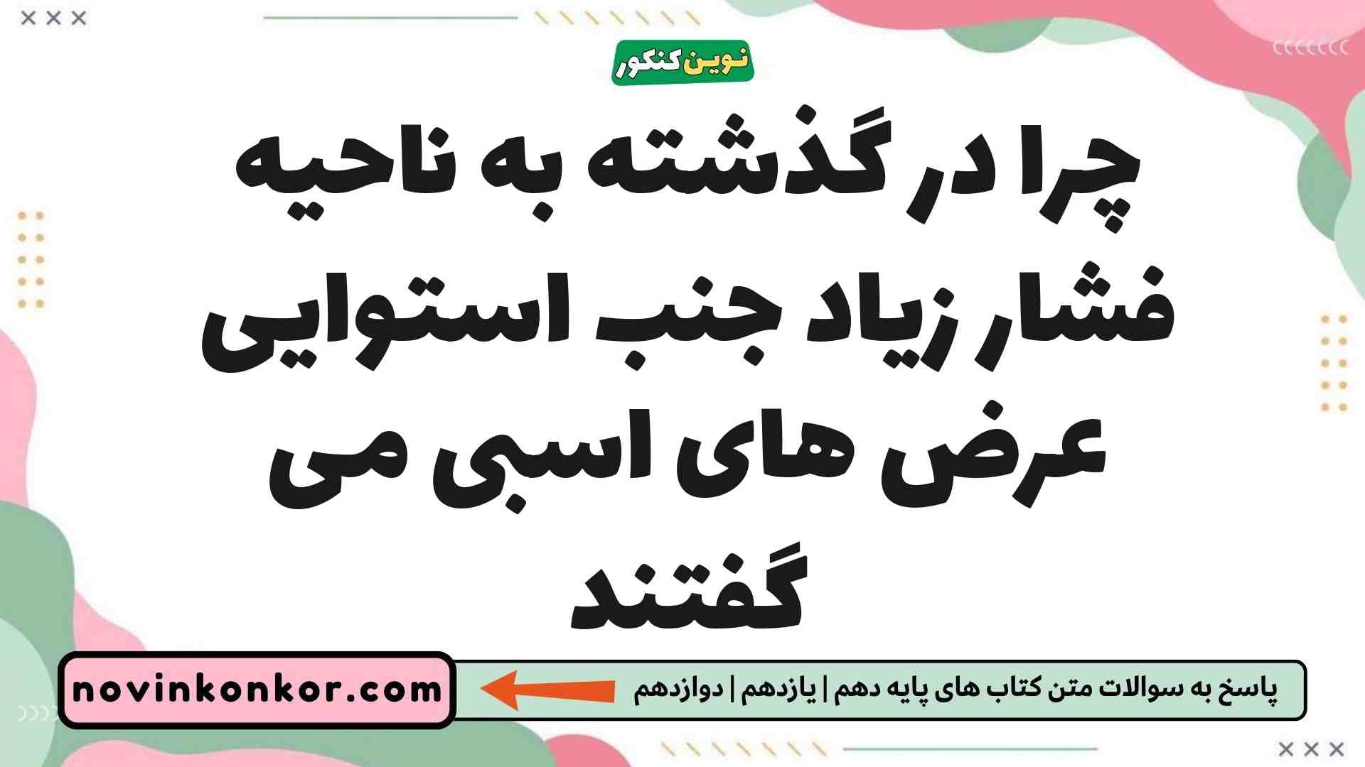چرا در گذشته به ناحیه فشار زیاد جنب استوایی عرض های اسبی می گفتند