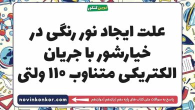 علت ایجاد نور رنگی در خیارشور با جریان الکتریکی متناوب ۱۱۰ ولتی