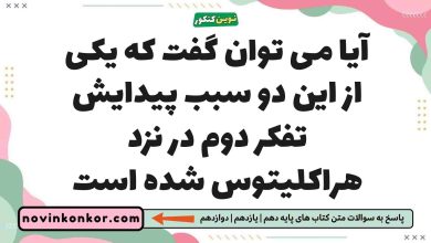 آیا می توان گفت که یکی از این دو سبب پیدایش تفکر دوم در نزد هراکلیتوس شده است
