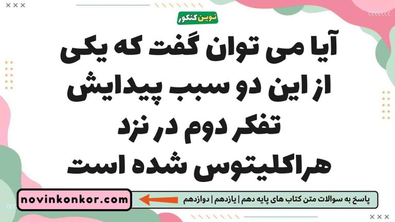آیا می توان گفت که یکی از این دو سبب پیدایش تفکر دوم در نزد هراکلیتوس شده است