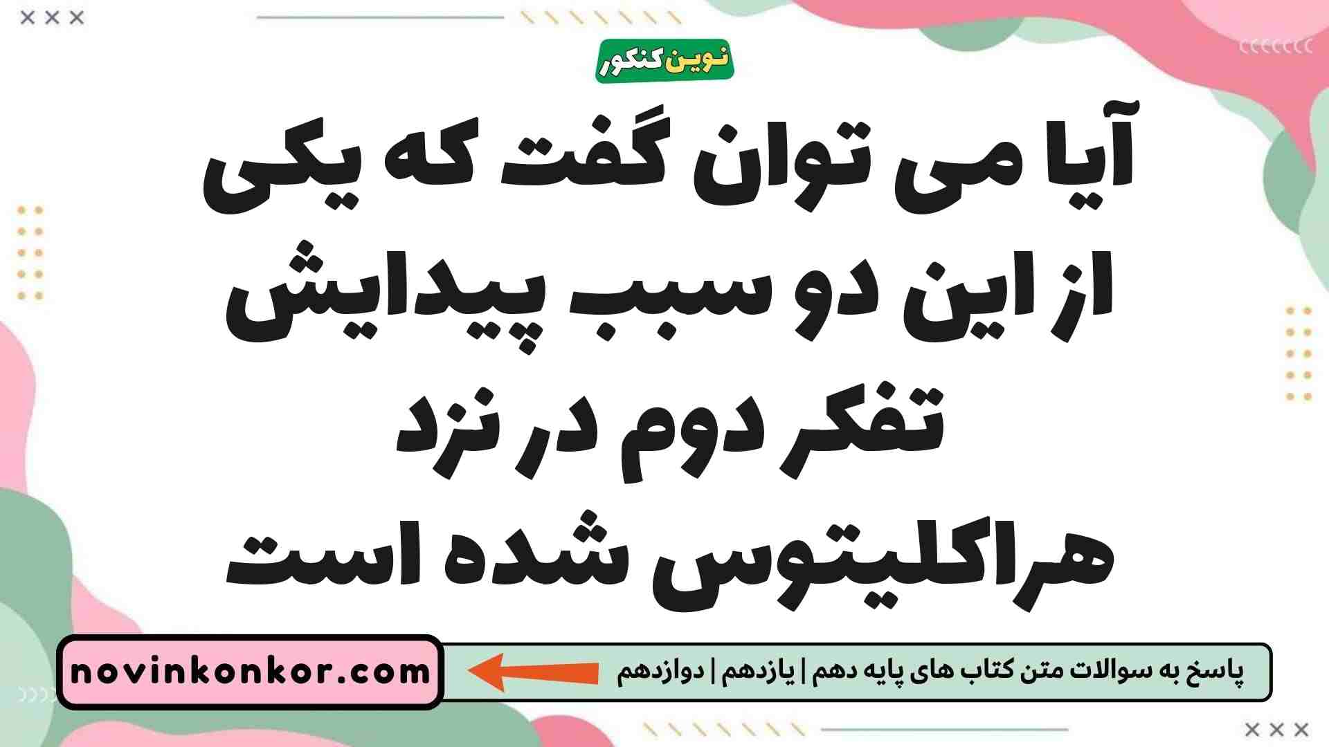 آیا می توان گفت که یکی از این دو سبب پیدایش تفکر دوم در نزد هراکلیتوس شده است
