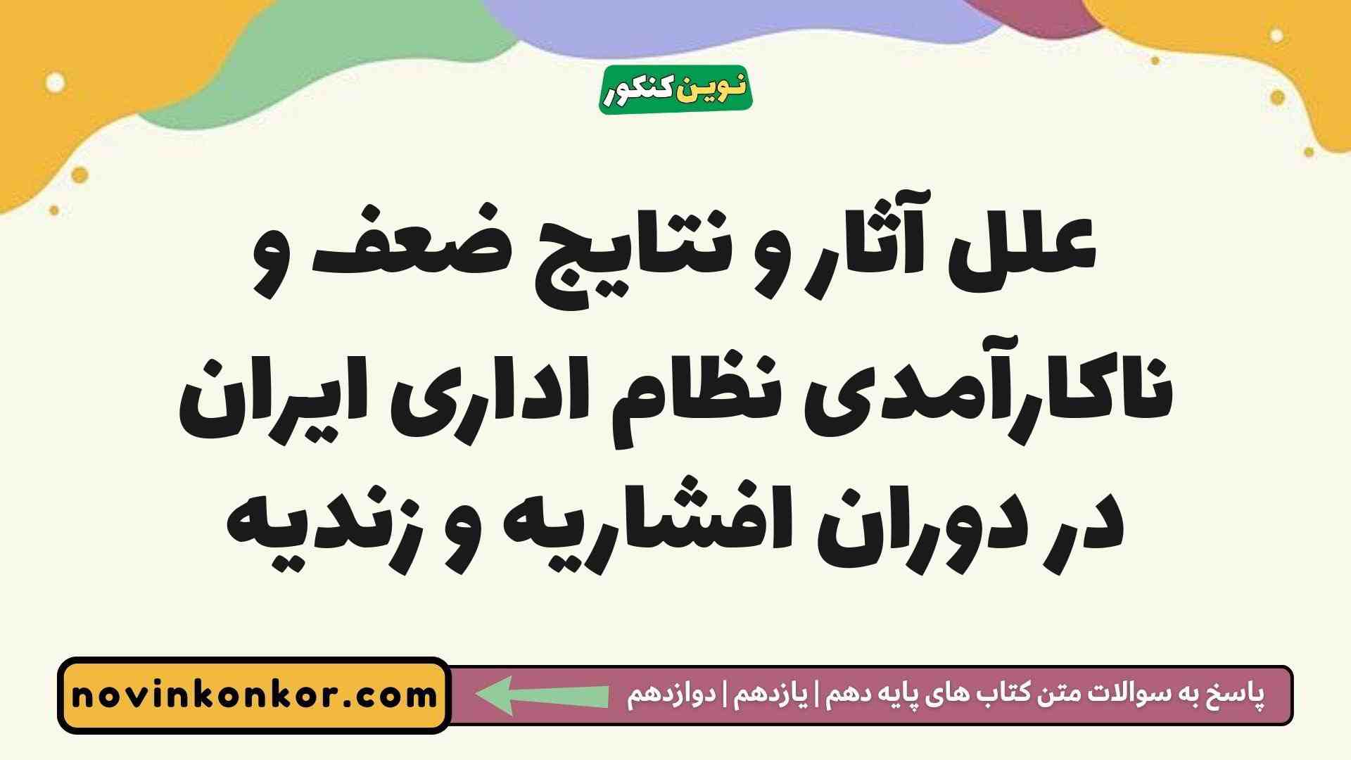 علل آثار و نتایج ضعف و ناکارآمدی نظام اداری ایران در دوران افشاریه و زندیه
