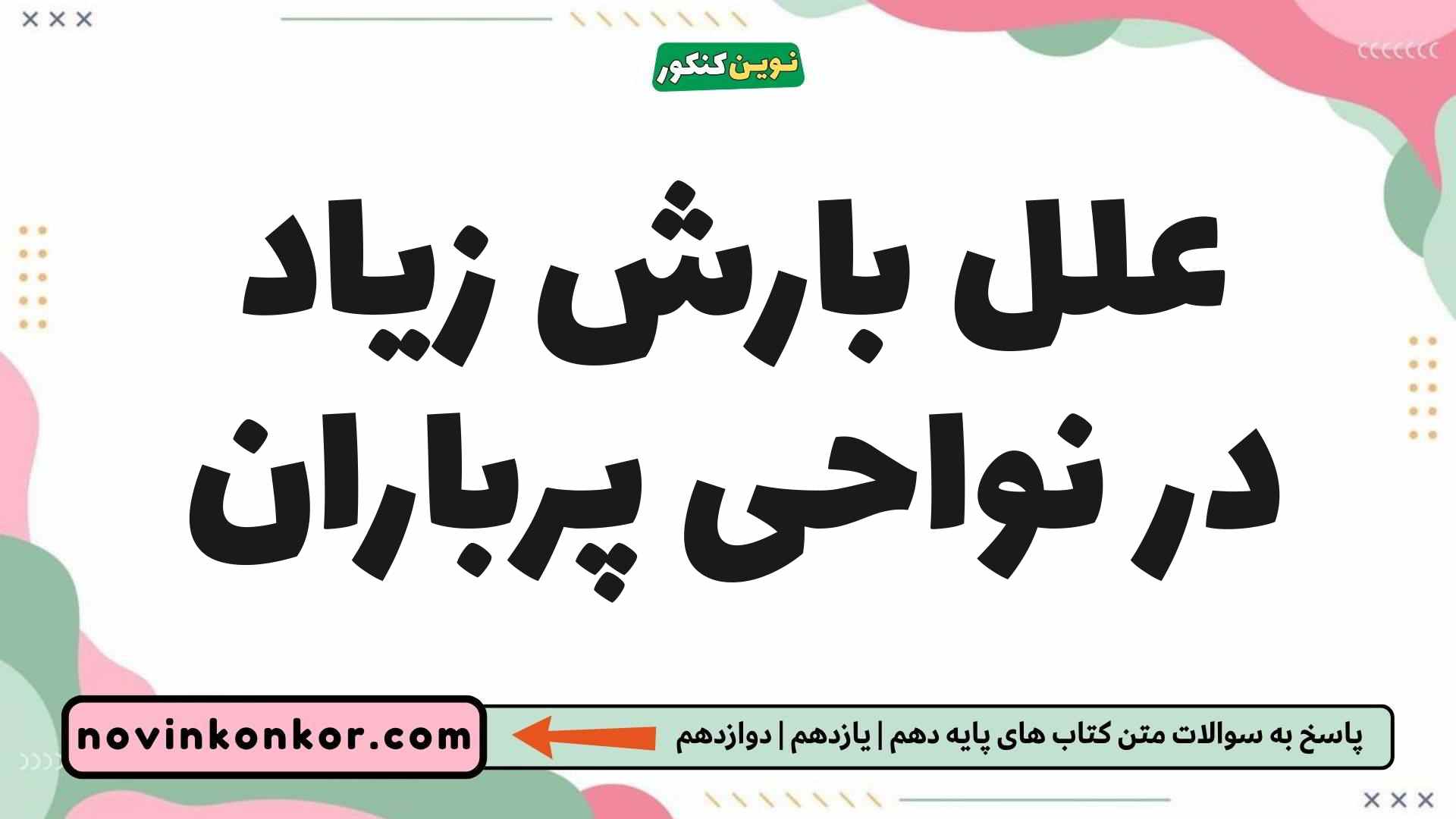 علل بارش زیاد در نواحی پرباران