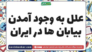 علل به وجود آمدن بیابان ها در ایران