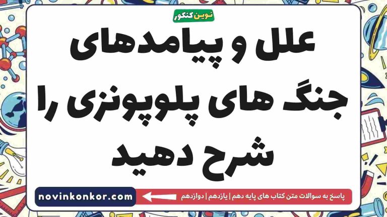 علل و پیامدهای جنگ های پلوپونزی را شرح دهید [پاسخ اینجاست]