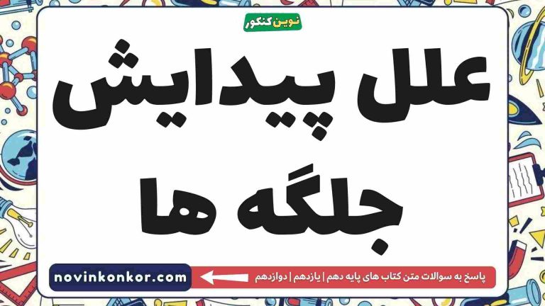 علل پیدایش جلگه ها 💥 جغرافیا دهم