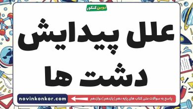 علل پیدایش دشت ها