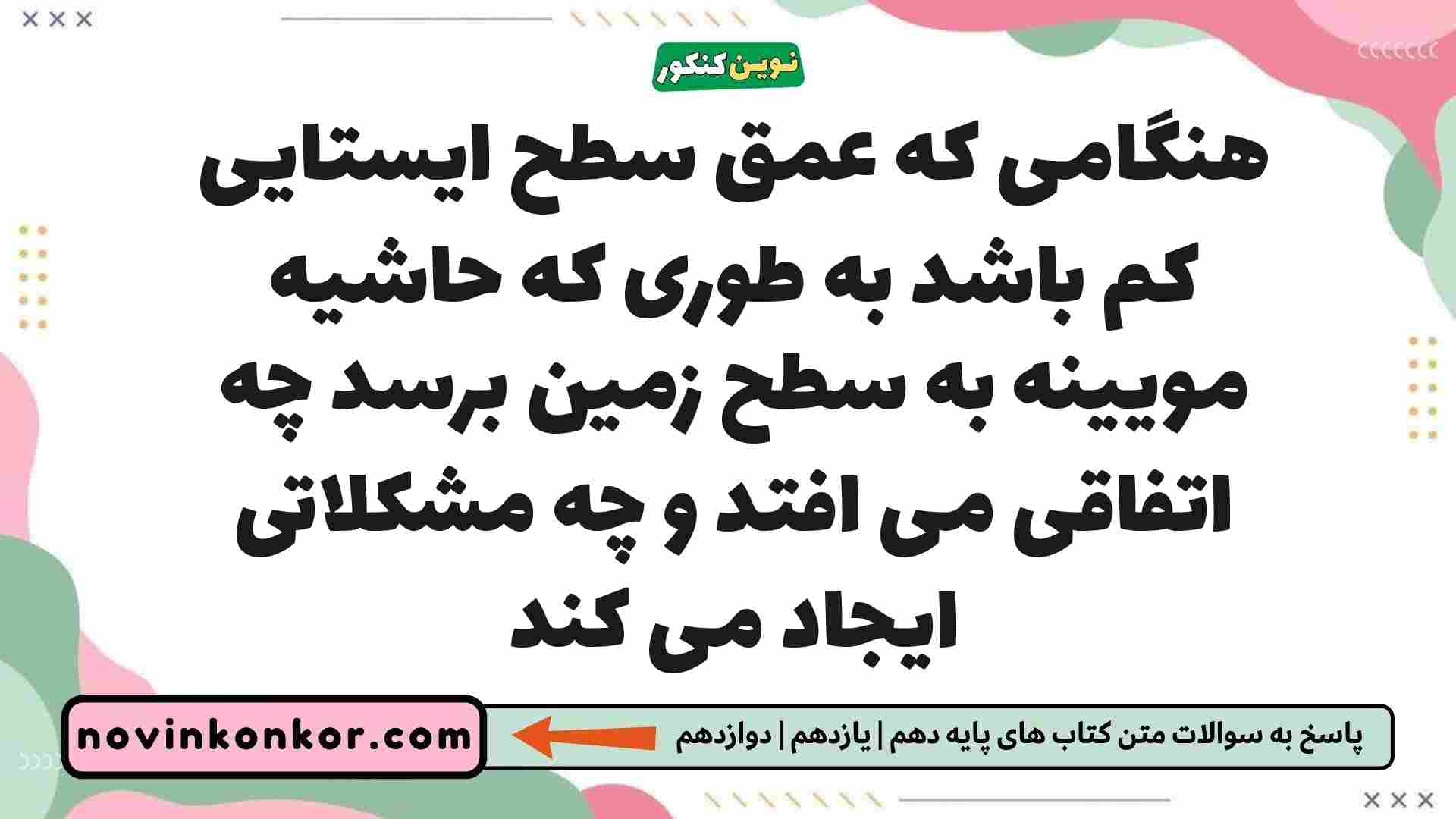 هنگامی که عمق سطح ایستایی کم باشد به طوری که حاشیه مویینه به سطح زمین برسد چه اتفاقی می افتد و چه مشکلاتی ایجاد می کند