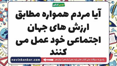 آیا مردم همواره مطابق ارزش های جهان اجتماعی خود عمل می کنند