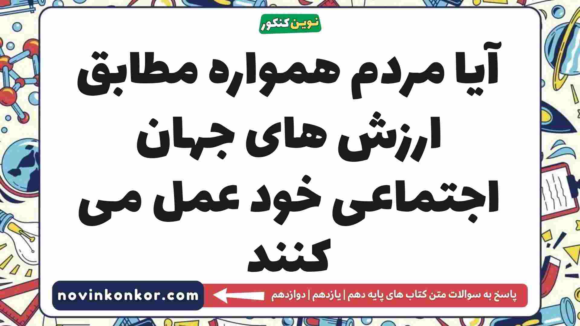 آیا مردم همواره مطابق ارزش های جهان اجتماعی خود عمل می کنند