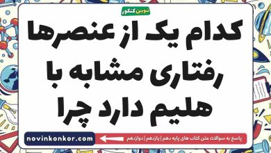 کدام یک از عنصرها رفتاری مشابه با هلیم دارد چرا