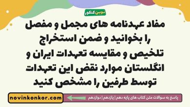 مفاد عهدنامه های مجمل و مفصل را بخوانید و ضمن استخراج تلخیص و مقایسه تعهدات ایران و انگلستان موارد نقض این تعهدات توسط طرفین را مشخص کنید