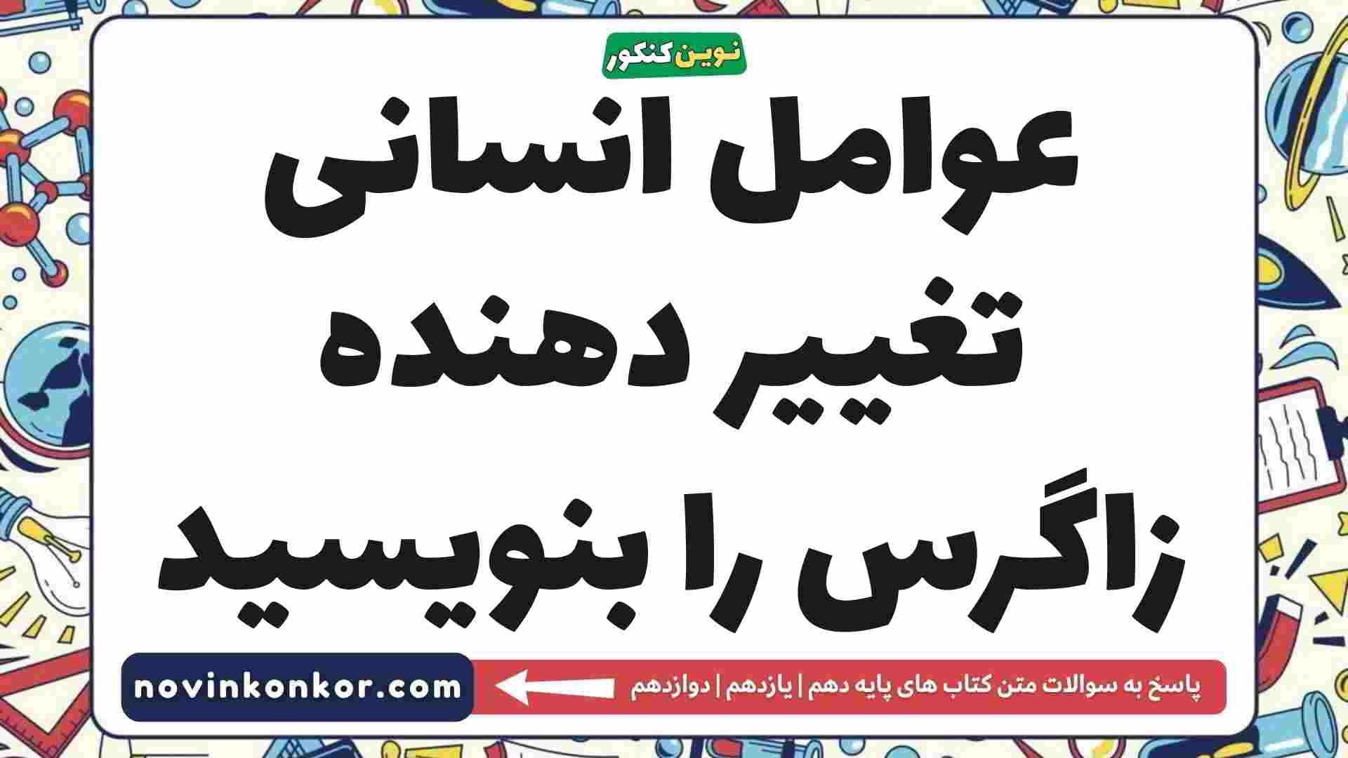 عوامل انسانی تغییر دهنده زاگرس را بنویسید