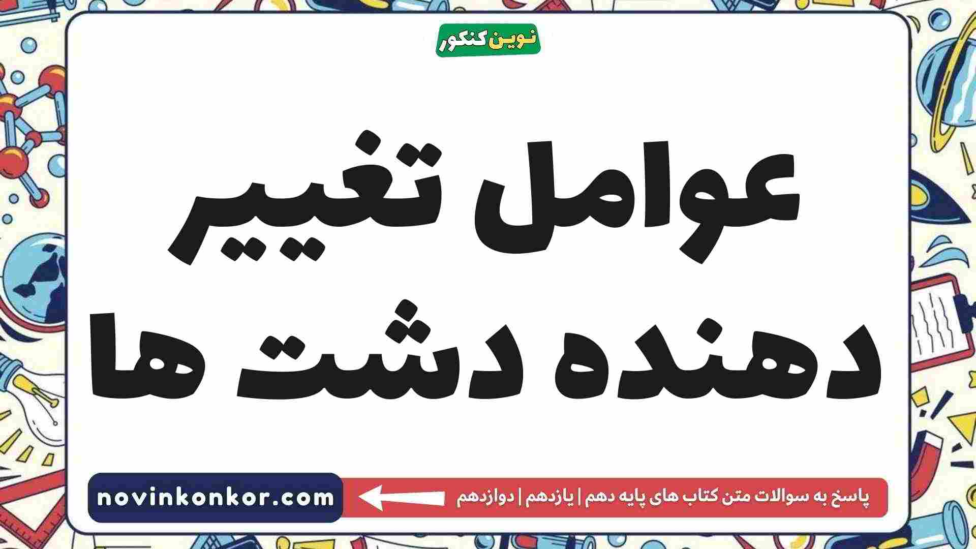 عوامل تغییر دهنده دشت ها