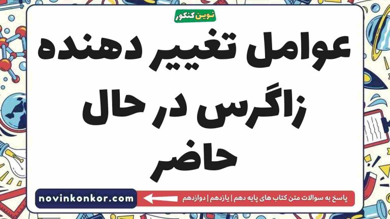 عوامل تغییر دهنده زاگرس در حال حاضر 🎯 [کلیک کنید]