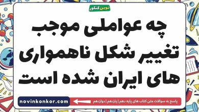 چه عواملی موجب تغییر شکل ناهمواری های ایران شده است