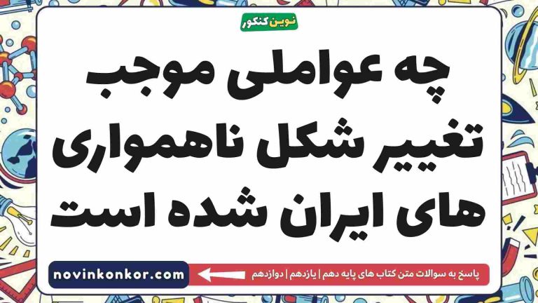 چه عواملی موجب تغییر شکل ناهمواری های ایران شده است