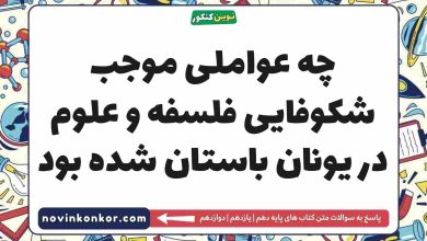 چه عواملی موجب شکوفایی فلسفه و علوم در یونان باستان شده بود تاریخ دهم