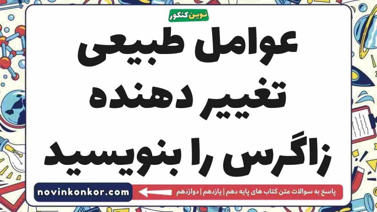 عوامل طبیعی تغییر دهنده زاگرس را بنویسید 📗 [مشاهده جواب]