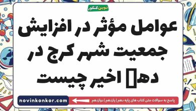 عوامل مؤثر در افزایش جمعیت شهر کرج در دهە اخیر چیست