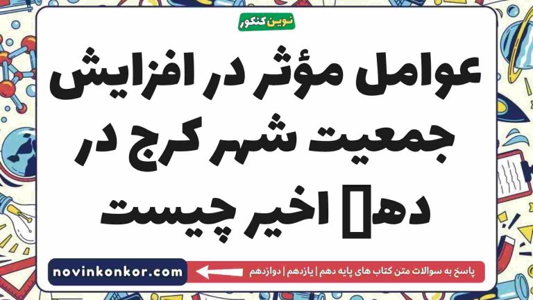 عوامل مؤثر در افزایش جمعیت شهر کرج در دهە اخیر چیست [کلیک کن]
