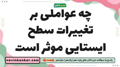 چه عواملی بر تغییرات سطح ایستایی موثر است