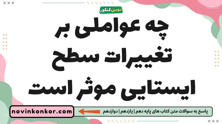 چه عواملی بر تغییرات سطح ایستایی موثر است ⭕ (جواب اینجاست)