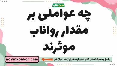 چه عواملی بر مقدار رواناب موثرند