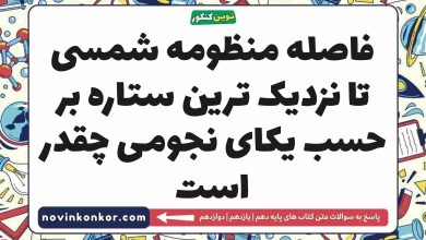 فاصله منظومه شمسی تا نزدیک ترین ستاره بر حسب یکای نجومی چقدر است