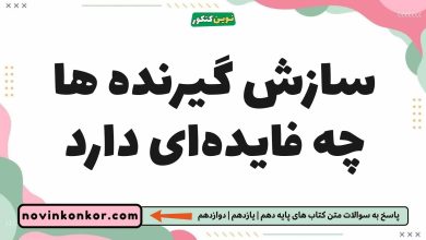 سازش گیرنده ها چه فایده‌ای دارد