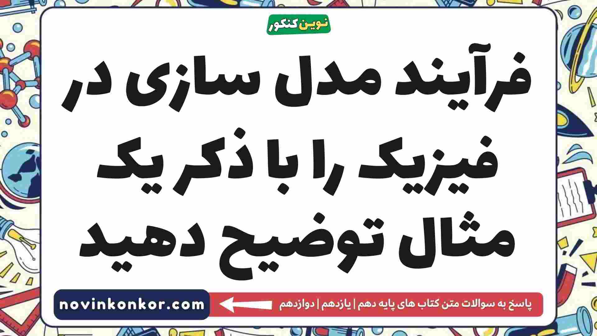 فرآیند مدل سازی در فیزیک را با ذکر یک مثال توضیح دهید