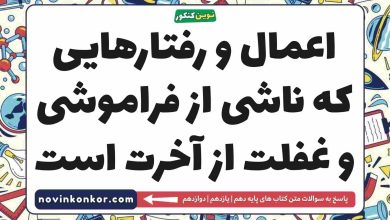 اعمال و رفتارهایی که ناشی از فراموشی و غفلت از آخرت است