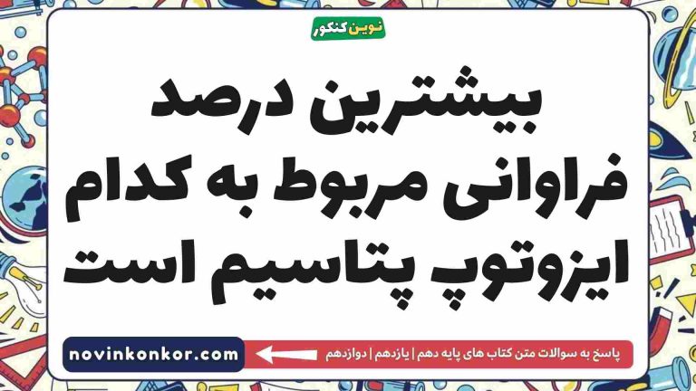 بیشترین درصد فراوانی مربوط به کدام ایزوتوپ پتاسیم است