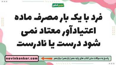 فرد با یک بار مصرف ماده اعتیادآور معتاد نمی شود درست یا نادرست زیست یازدهم