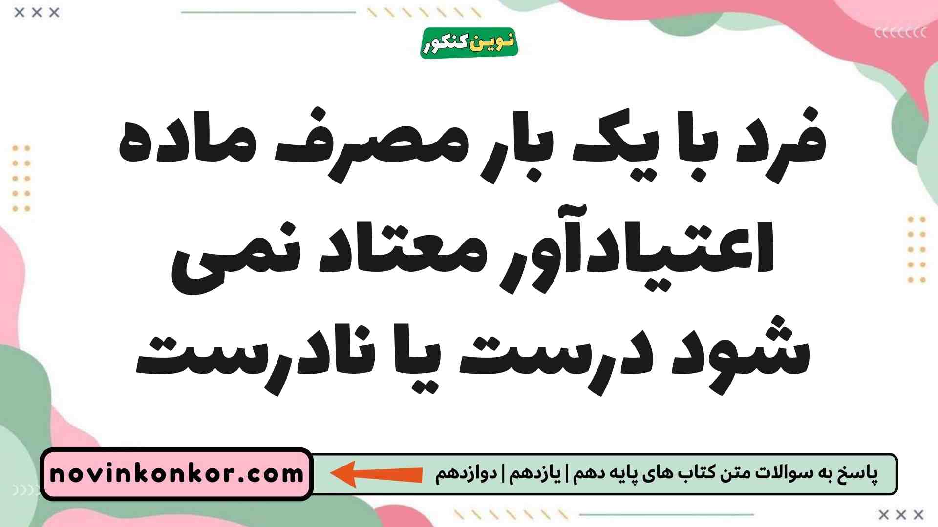 فرد با یک بار مصرف ماده اعتیادآور معتاد نمی شود درست یا نادرست زیست یازدهم