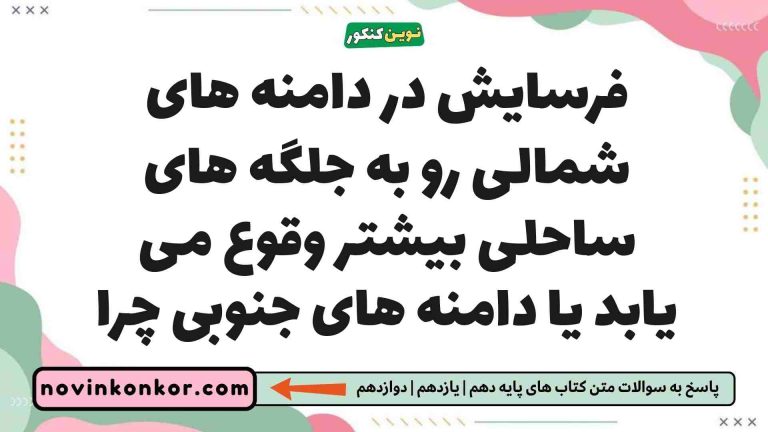 فرسایش در دامنه های شمالی رو به جلگه های ساحلی بیشتر وقوع می یابد یا دامنه های جنوبی چرا جغرافیا یازدهم