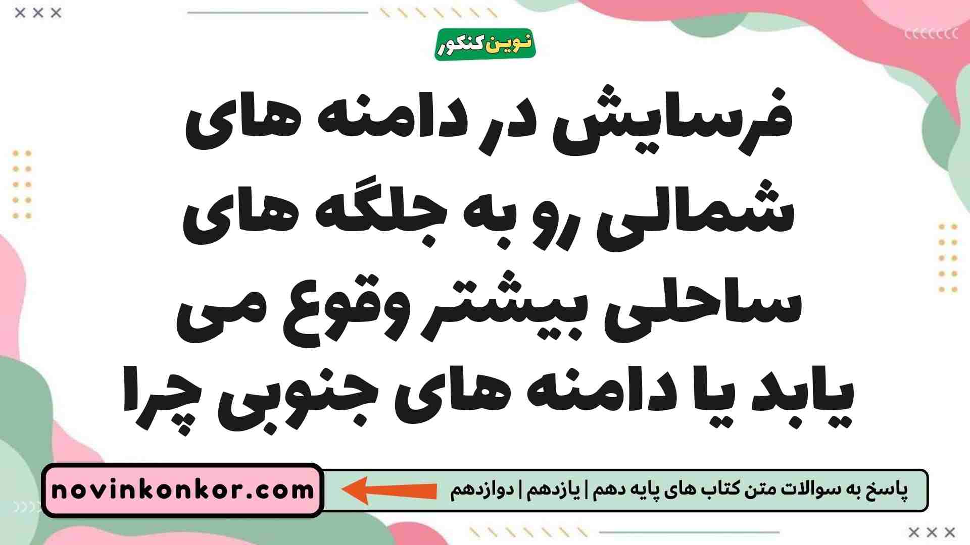 فرسایش در دامنه های شمالی رو به جلگه های ساحلی بیشتر وقوع می یابد یا دامنه های جنوبی چرا جغرافیا یازدهم