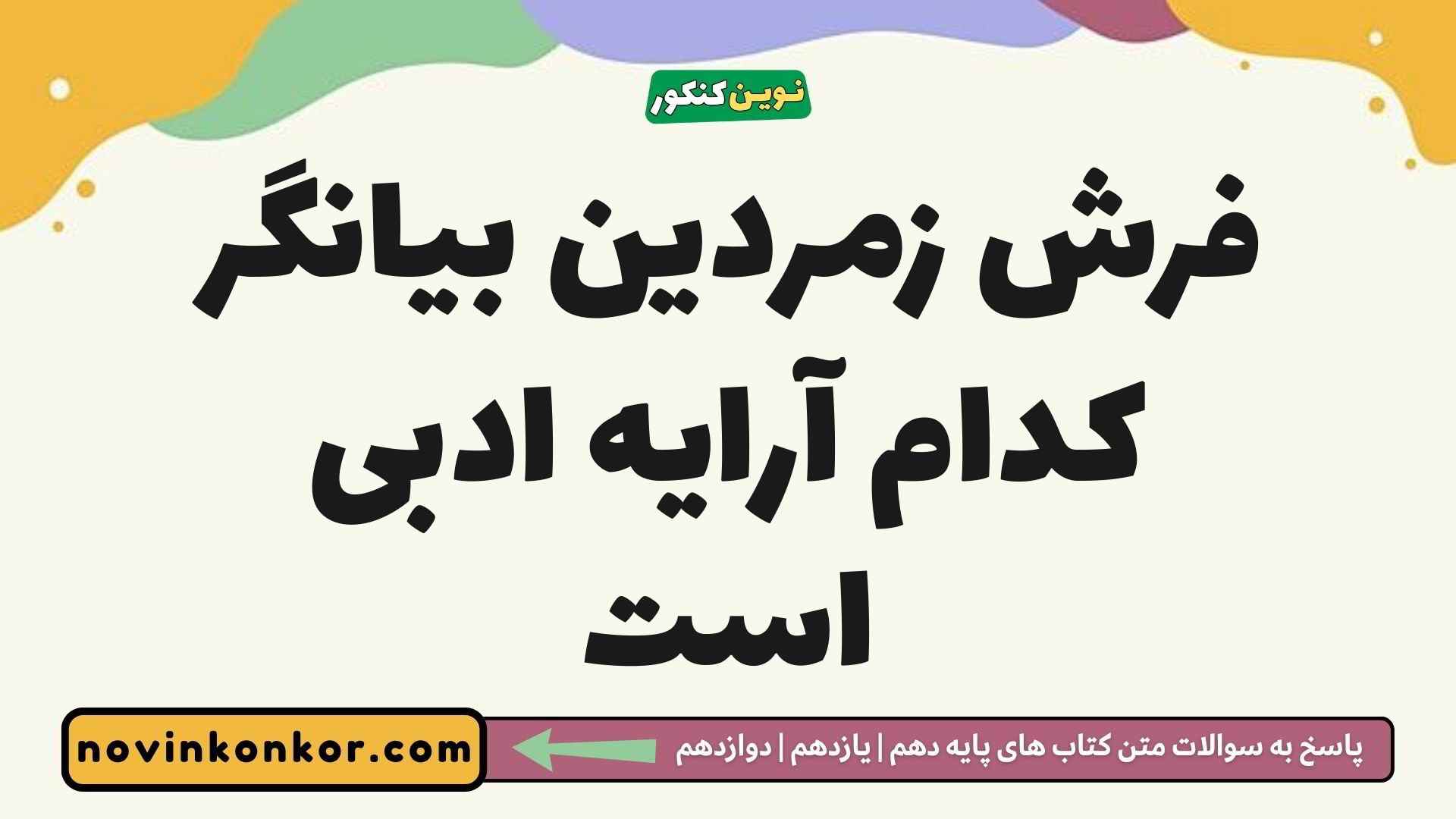 فرش زمردین بیانگر کدام آرایه ادبی است