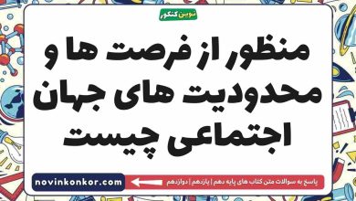 منظور از فرصت ها و محدودیت های جهان اجتماعی چیست جامعه شناسی دهم