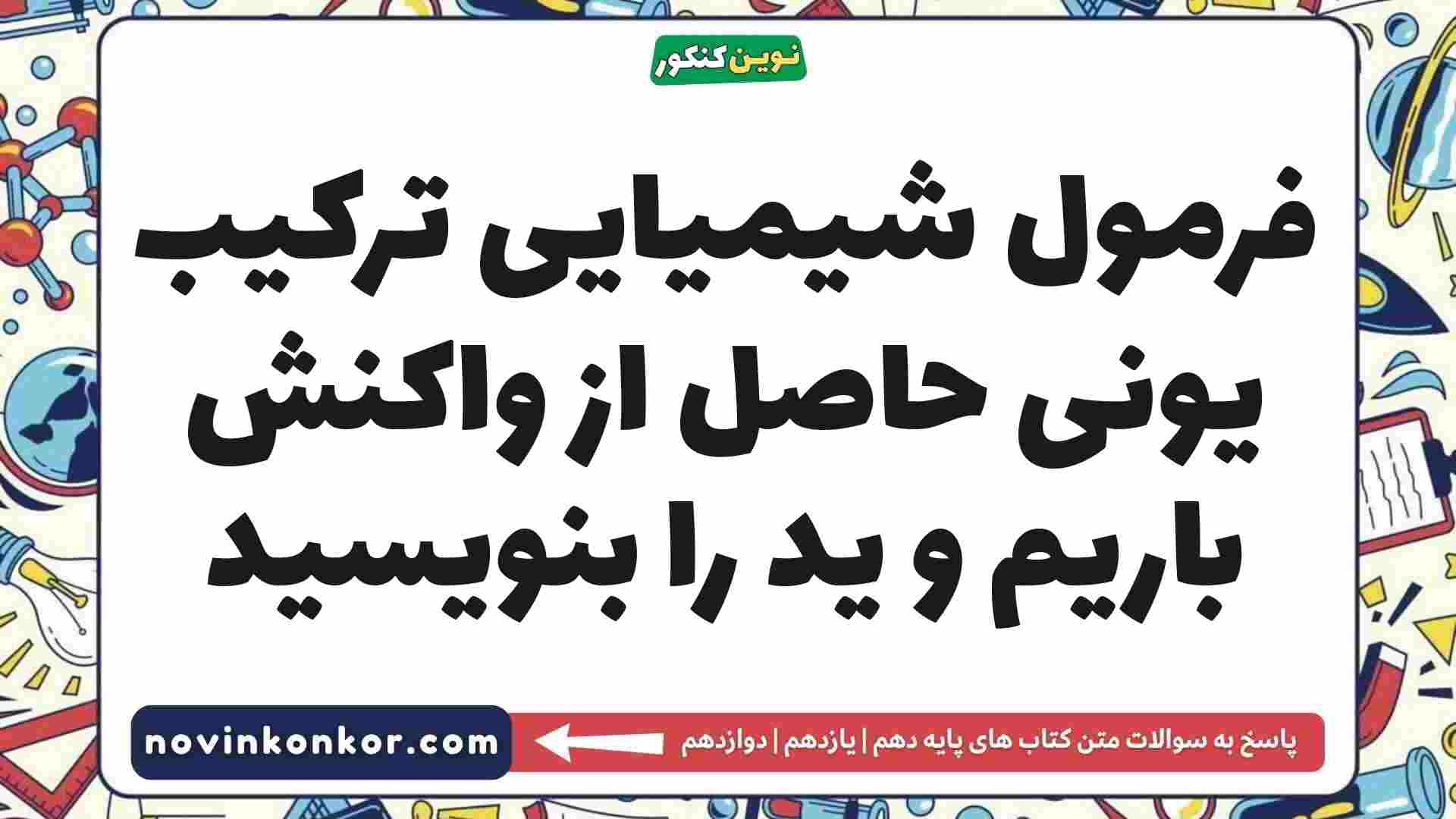 فرمول شیمیایی ترکیب یونی حاصل از واکنش باریم و ید را بنویسید