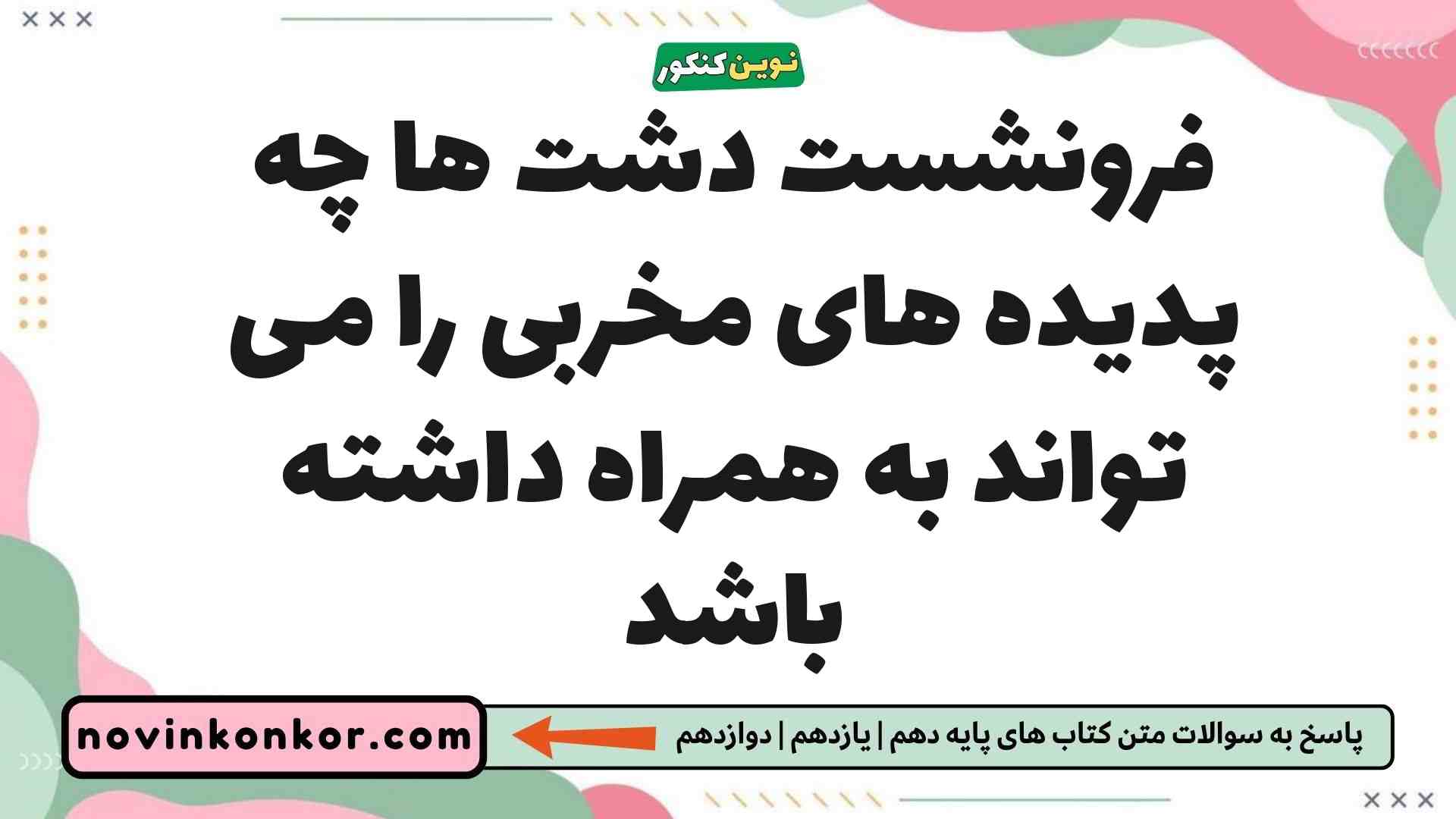 فرونشست دشت ها چه پدیده های مخربی را می تواند به همراه داشته باشد زمین یازدهم