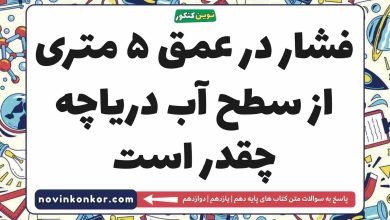 فشار در عمق ۵ متری از سطح آب دریاچه چقدر است فیزیک دهم