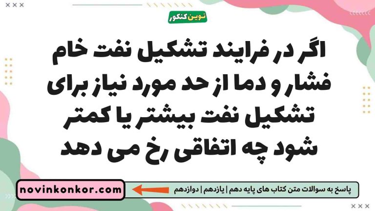 اگر در فرایند تشکیل نفت خام فشار و دما از حد مورد نیاز برای تشکیل نفت بیشتر یا کمتر شود چه اتفاقی رخ می دهد