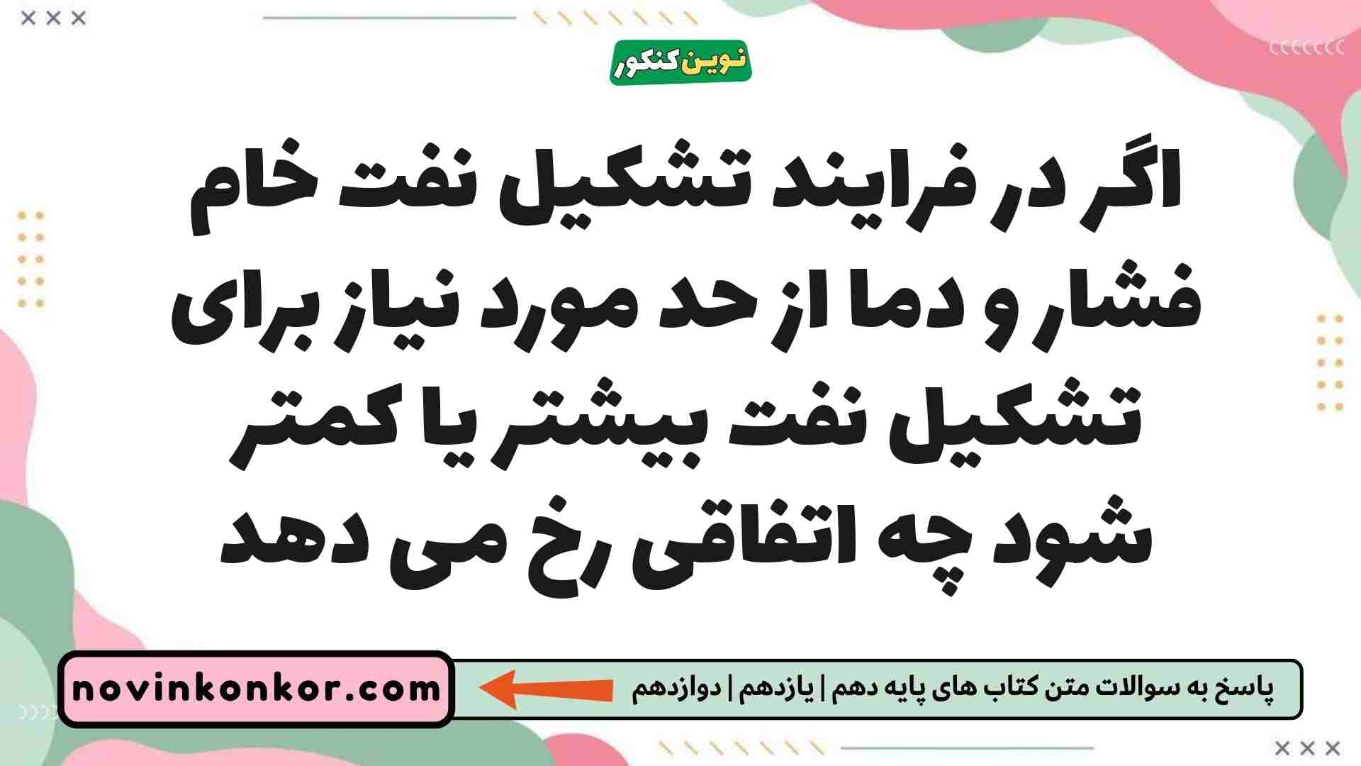 اگر در فرایند تشکیل نفت خام فشار و دما از حد مورد نیاز برای تشکیل نفت بیشتر یا کمتر شود چه اتفاقی رخ می دهد