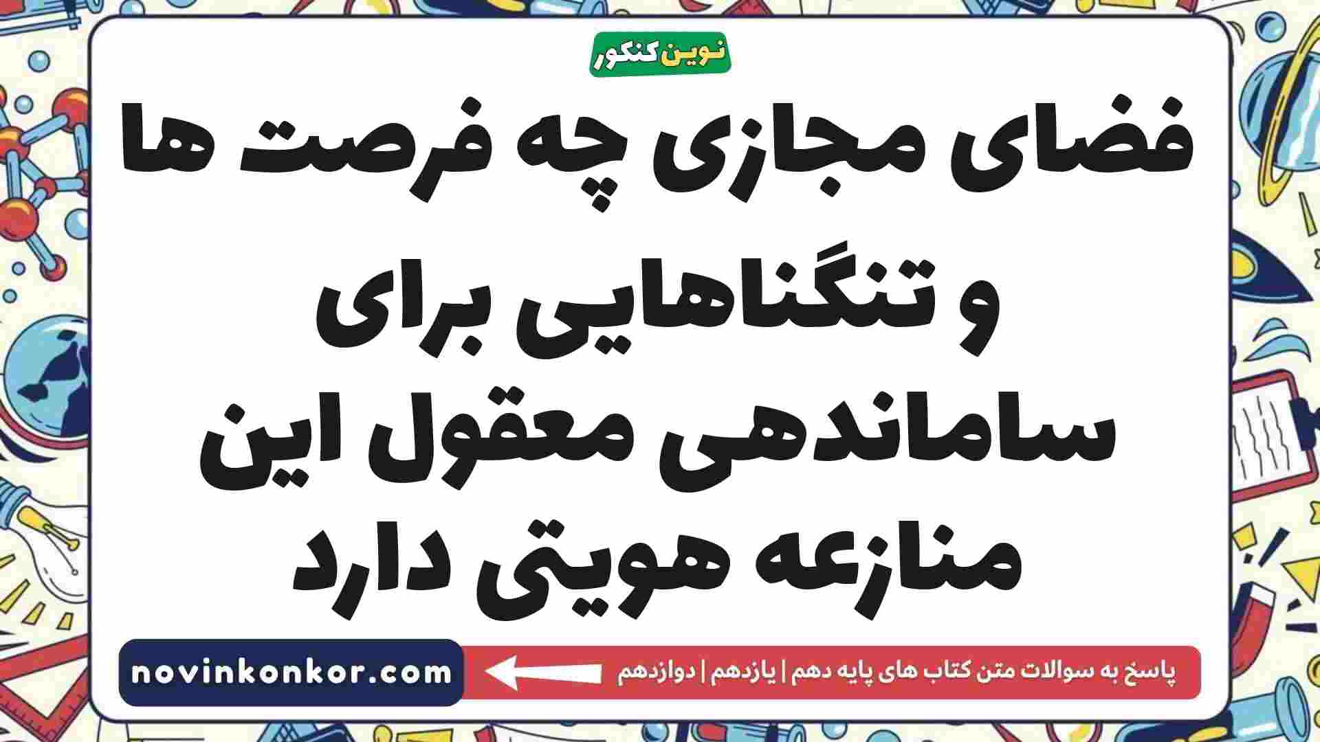 فضای مجازی چه فرصت ها و تنگناهایی برای ساماندهی معقول این منازعه هویتی دارد